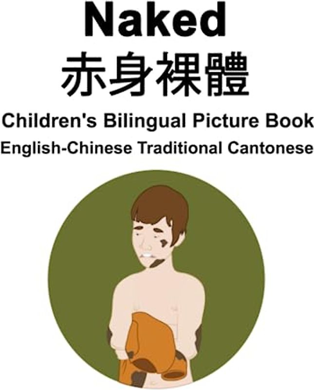 English-Chinese Traditional Cantonese Naked / 赤身裸體 Children's Bilingual Picture Book