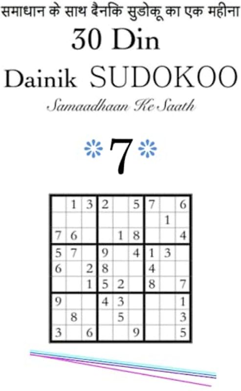 30 Din / Dainik SUDOKOO 7 / Samaadhaan Ke Saath: समाधान के साथ दैनिक सुडोकू का एक महीना #7
