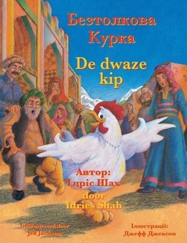 De dwaze kip / Безтолкова Курка