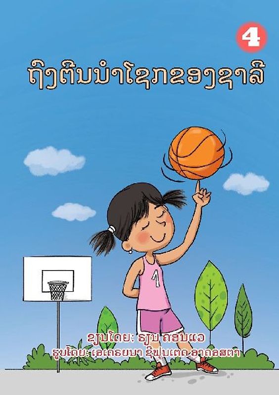 Sally's Lucky Socks (Lao edition) / ຖົງຕີນນໍາໂຊກຂອງຊາລີ