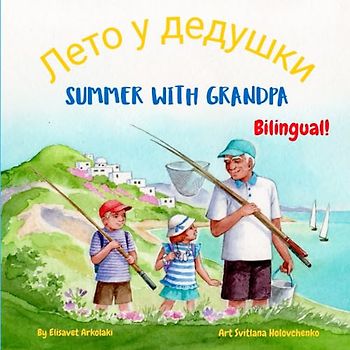 Summer with Grandpa - Лето у дедушки: A Russian English bilingual children's book