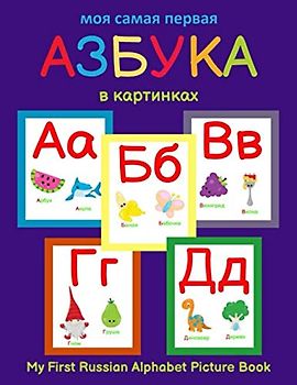 My First Russian Alphabet Picture Book.: Moja Pervaja Azbuka v Kartinkakh