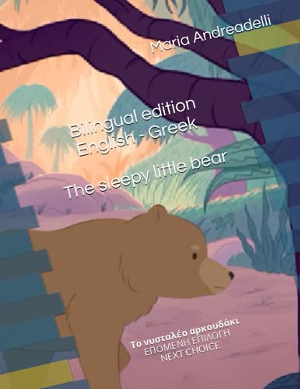 The sleepy little bear: Το νυσταλέο αρκουδάκι: Το νυσταλέο αρκουδάκι