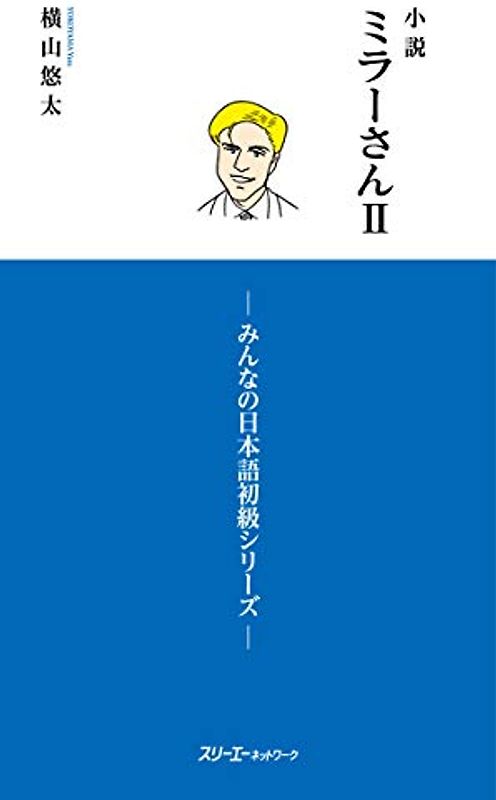 MR. MILLER - A NOVEL VOL. 2 (MINNA NO NIHONGO ELEMENTARY SERIES)