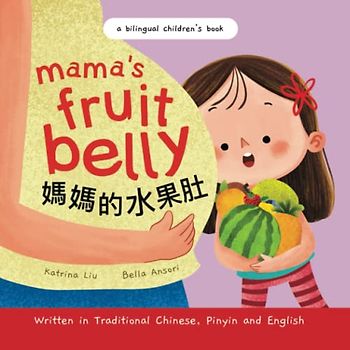 Mama's Fruit Belly - Written in Traditional Chinese, Pinyin, and English: a bilingual children's book (Mina Learns Chinese (Traditional Chinese))