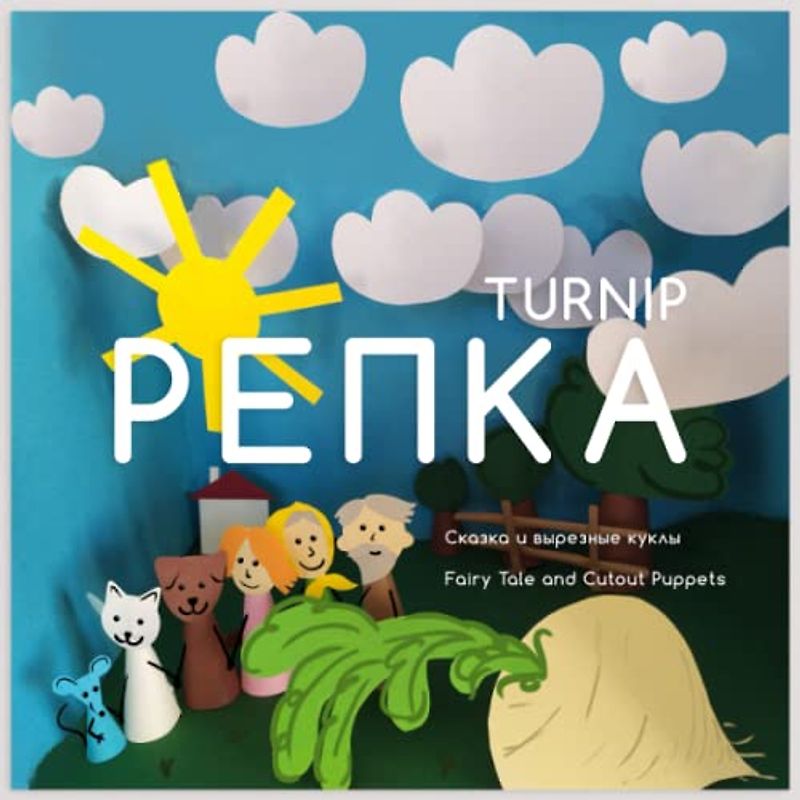 Репка Turnip: Сказка и вырезные куклы / Fairy Tale and Cutout Puppets: Сказка и ... Tale and Cutout Puppets (Russian for Kids)