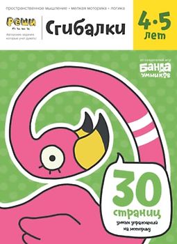 Развивающая тетрадь Сгибалки | 4-5 лет | Реши-Пиши | Банда Умников | 30 страниц пространственное мышление, мелкая моторика, логика (Russian Edition)