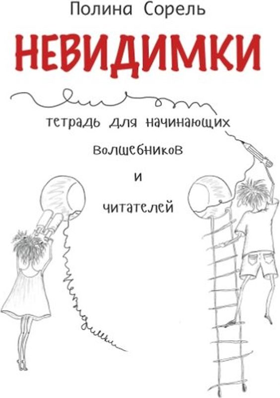 Nevidimki. Erstlesegeschichten auf Russisch.