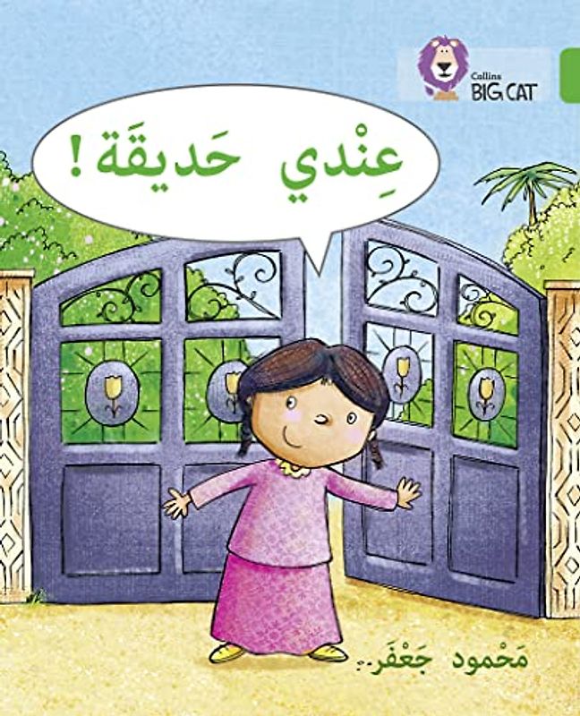 I have a garden: Level 5 (Collins Big Cat Arabic Reading Programme)