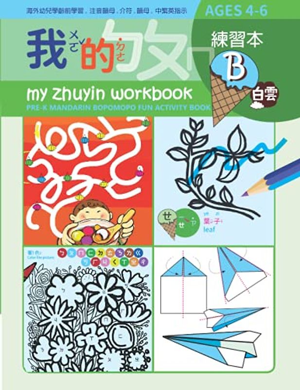 My Zhuyin Workbook B: Pre-K Mandarin Bopomopo Fun Activity book, Ages 4-6 (My Zhuyin Book)
