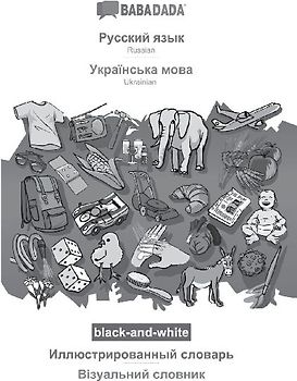 Russian (in cyrillic script) - Ukrainian  (in cyrillic script), visual dictionary, BW