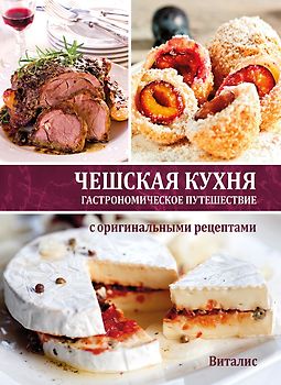 Чешская кухня (Böhmische Küche)