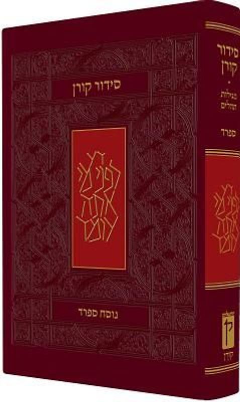 Koren Classic Siddur, Sepharad, Leader's Size