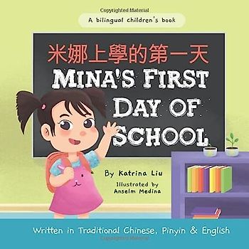 Mina's First Day of School (A bilingual children's book written in Traditional Chinese, Pinyin and English) (Mina Learns Chinese (Traditional Chinese))