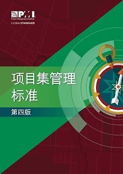 The Standard for Program Management - Fourth Edition (Simplified Chinese)