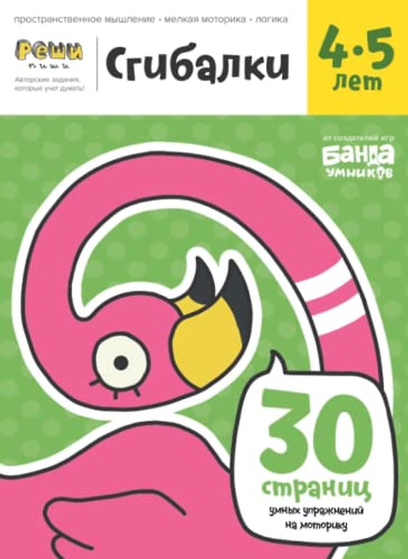Развивающая тетрадь Сгибалки | 4-5 лет | Реши-Пиши | Банда Умников | 30 страниц пространственное мышление, мелкая моторика, логика (Russian Edition)