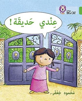 I have a garden: Level 5 (Collins Big Cat Arabic Reading Programme)
