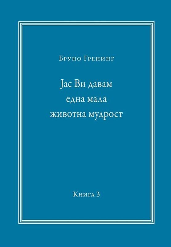 Ich gebe Ihnen eine kleine Lebensweisheit Band 3. Mazedonische Ausgabe