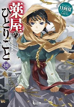 The Apothecary Diaries 10 (Light Novel)