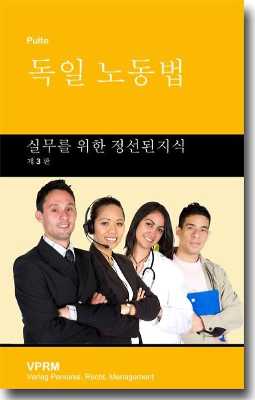 Das deutsche Arbeitsrecht (Koreanisch)