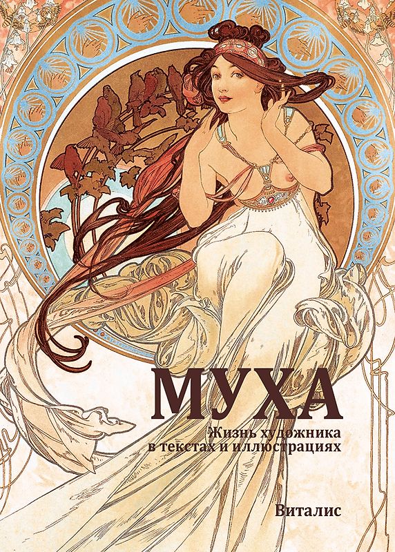 Муха (Mucha)