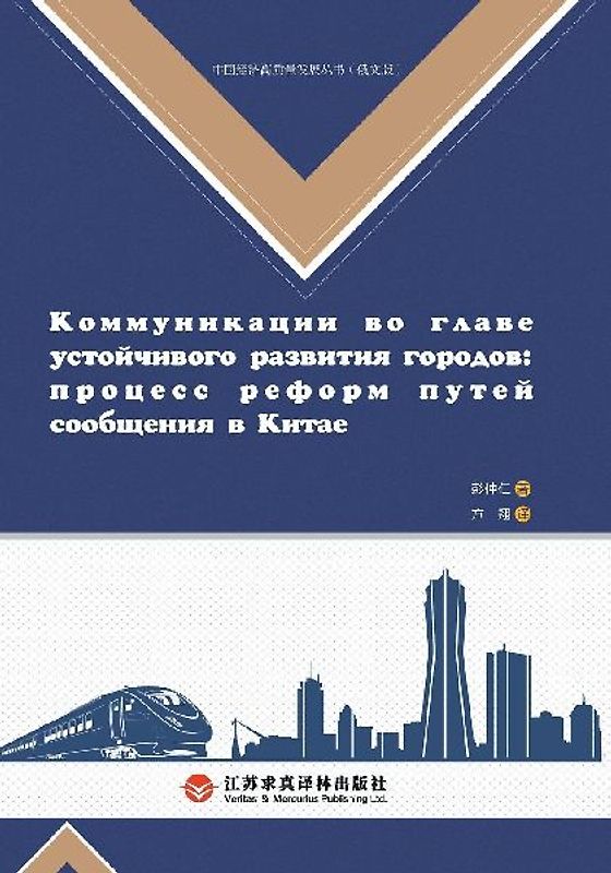 Construction of a Strong Transportation Nation and Urban Development/交通强国建设与城市发展