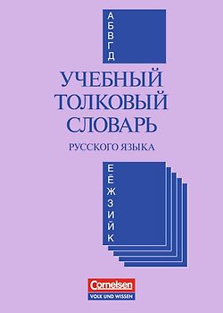 Utschebny tolkowy slowar (Einsprachiges Wörterbuch Russisch)