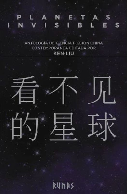 Planetas invisibles : antología de ciencia ficción china contemporánea