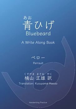 Bluebeard (青ひげ) - A Write Along Book: Practice kanji and kana handwriting through a Japanese translation of the French folktale of Bluebeard