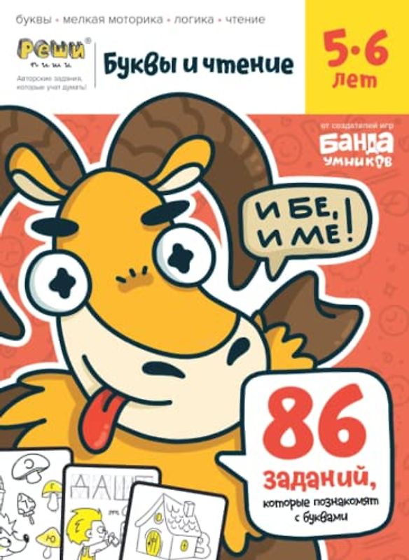 Буквы и Чтение. Тетрадь с развивающими заданиями для детей 5-6 лет (Russian Edition)