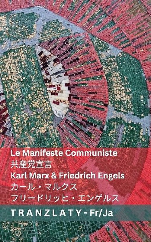 Le Manifeste Communiste / 共産党宣言