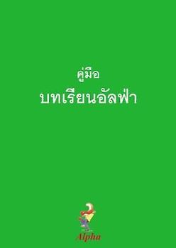 Alpha Course Guest Manual, Thai Edition