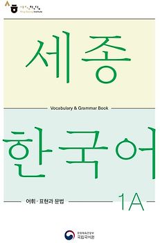 Sejong Korean Vocabulary and Grammar 1A
