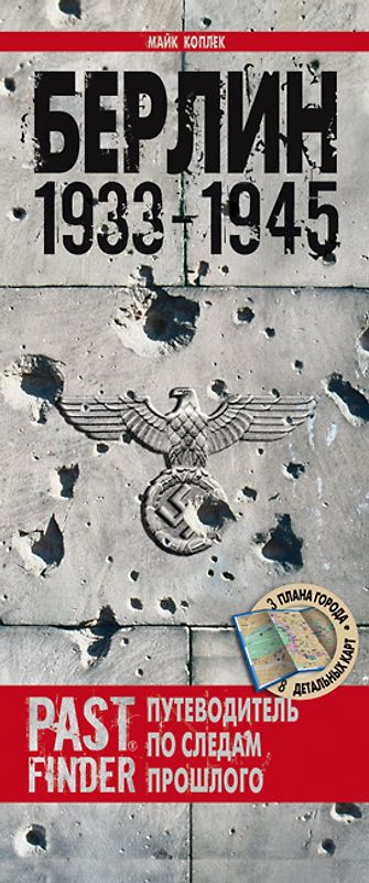 Berlin 1933–1945 (Russisch)