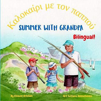 Summer with Grandpa - Kαλοκαίρι με τον παππού: A Greek English bilingual children's book