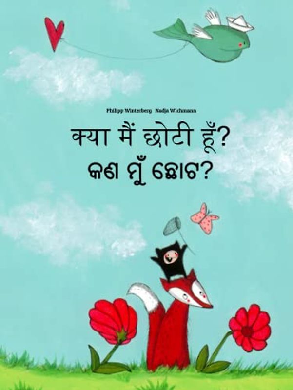 क्या मैं छोटी हूँ? କଣ ମୁଁ ଛୋଟ?: Children's Picture Book Hindi-Odia / Oriya (Bilingual Edition)