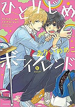 Hitorijime Boyfriend (Hitorijime My Hero)