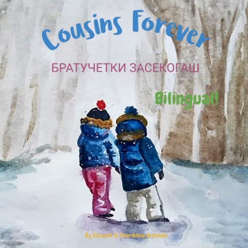 Cousins Forever - Братучетки Засекогаш: A bilingual Macedonian English children's book, ideal for early readers (English Macedonian edition)