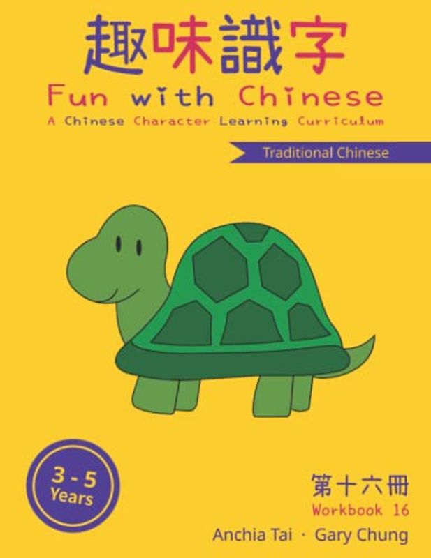 Fun with Chinese Workbook 16 (Traditional Chinese) (Fun with Chinese (Traditional Chinese), Band 16)