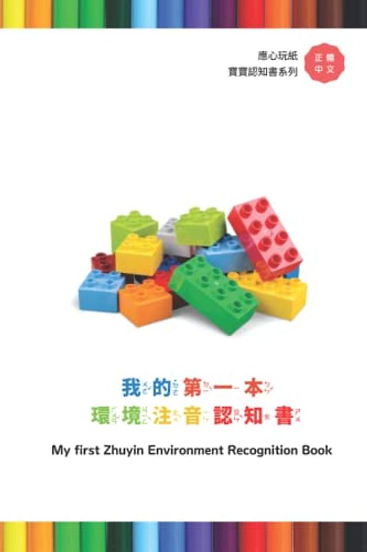 我的第一本 環境注音認知書 My first Zhuyin Environment Recognition Book (應心海外中文圖書 注音英文對照教材系列 Chinese Zhuyin and English version)