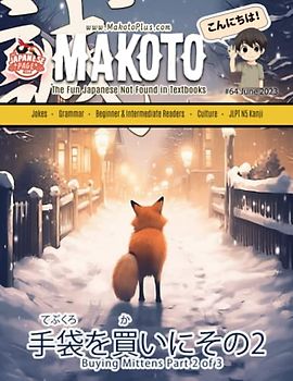 Makoto Magazine for Learners of Japanese #64: The Fun Japanese Not Found in Textbooks (Makoto e-zine, Band 64)