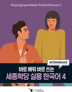 King Sejong Institute Practical Korean 4 (Intermediate)