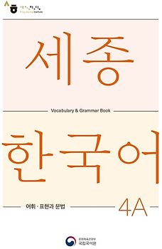 Sejong Korean Vocabulary and Grammar 4A