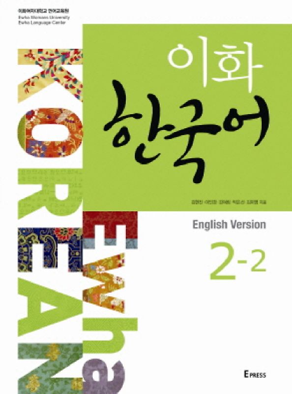 Ewha Korean 2-2 Textbook (English version)