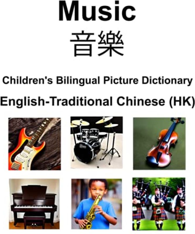 English-Traditional Chinese (HK) Music / 音樂 Children’s Bilingual Picture Dictionary