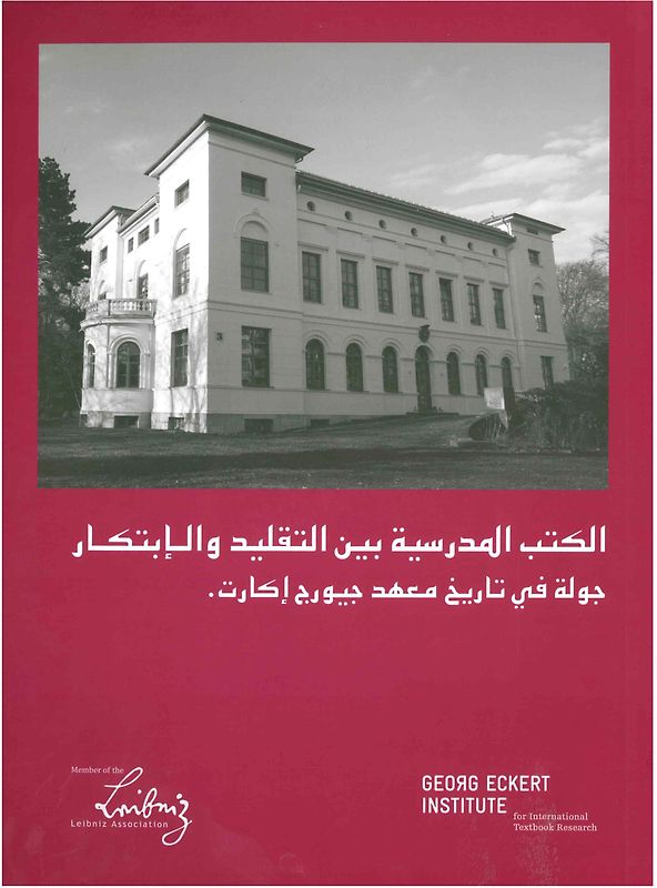 الكتب المدرسية بين التقليد والابتكار