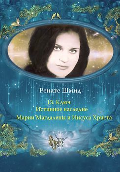 Истинное наследие Марии Магдалены и Иисуса Христа