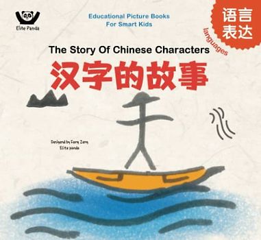 Languages - The Story Of Chinese Characters: 汉字的故事 (Bilingual Chinese with Pinyin and English - Simplified Chinese Version) - Preschool, Kindergarten ... Books For Smart Kids: 聪明宝宝益智成长绘本, Band 2)