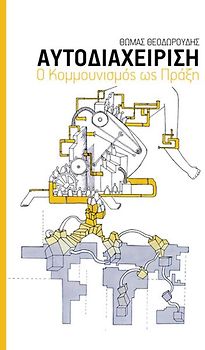 αυτoδιαχείριση. Koμμoυvισμός ώσ πράξη