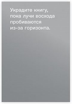 Как красть книги